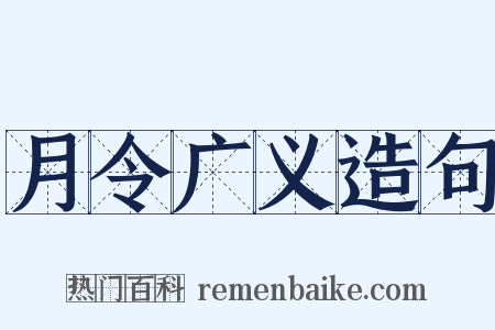 月令广义造句是什么意思的图片